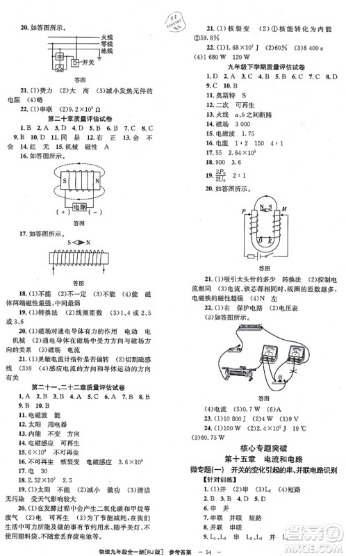北京时代华文书局2021全效学习学业评价方案九年级物理全一册RJ人教版答案
