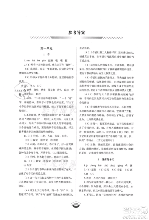 山东教育出版社2021初中同步练习册五四制七年级语文上册人教版参考答案 山东教育出版社2021初中同步练习册五四制七年级语文上册人教版参考答案
