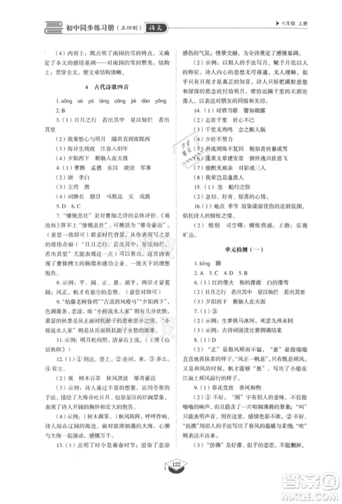 山东教育出版社2021初中同步练习册五四制七年级语文上册人教版参考答案