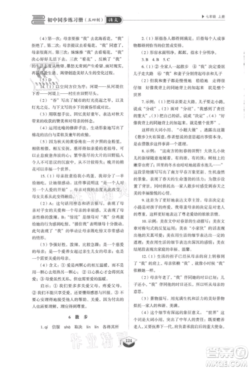 山东教育出版社2021初中同步练习册五四制七年级语文上册人教版参考答案