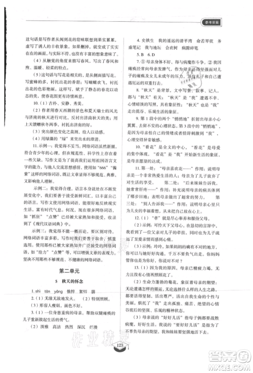 山东教育出版社2021初中同步练习册五四制七年级语文上册人教版参考答案