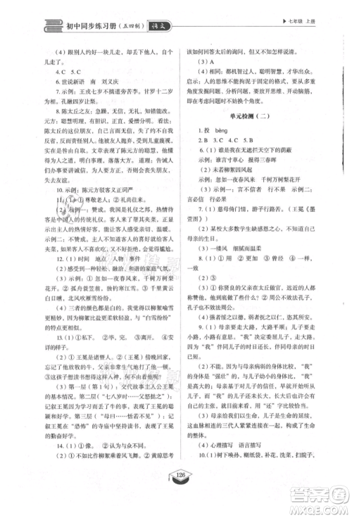 山东教育出版社2021初中同步练习册五四制七年级语文上册人教版参考答案