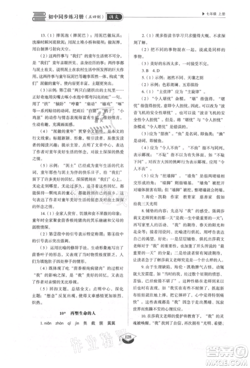 山东教育出版社2021初中同步练习册五四制七年级语文上册人教版参考答案