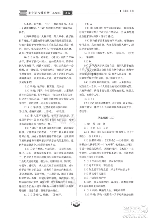 山东教育出版社2021初中同步练习册五四制七年级语文上册人教版参考答案