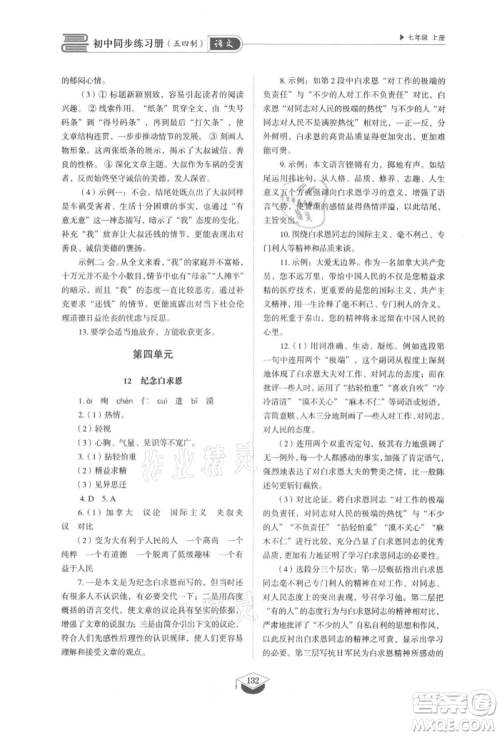 山东教育出版社2021初中同步练习册五四制七年级语文上册人教版参考答案