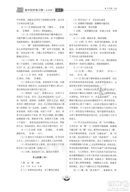 山东教育出版社2021初中同步练习册五四制七年级语文上册人教版参考答案