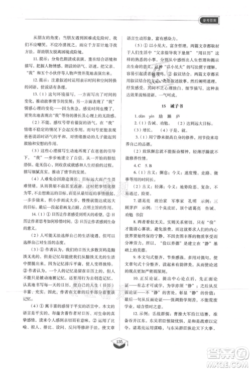 山东教育出版社2021初中同步练习册五四制七年级语文上册人教版参考答案