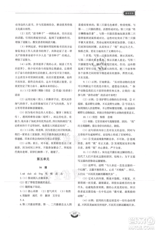 山东教育出版社2021初中同步练习册五四制七年级语文上册人教版参考答案