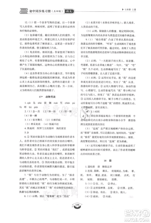 山东教育出版社2021初中同步练习册五四制七年级语文上册人教版参考答案