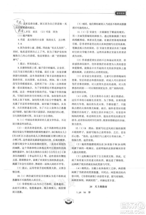山东教育出版社2021初中同步练习册五四制七年级语文上册人教版参考答案