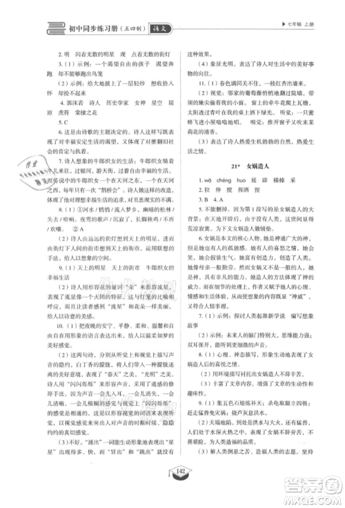 山东教育出版社2021初中同步练习册五四制七年级语文上册人教版参考答案