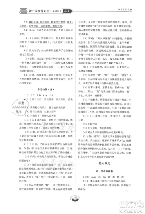 山东教育出版社2021初中同步练习册五四制七年级语文上册人教版参考答案