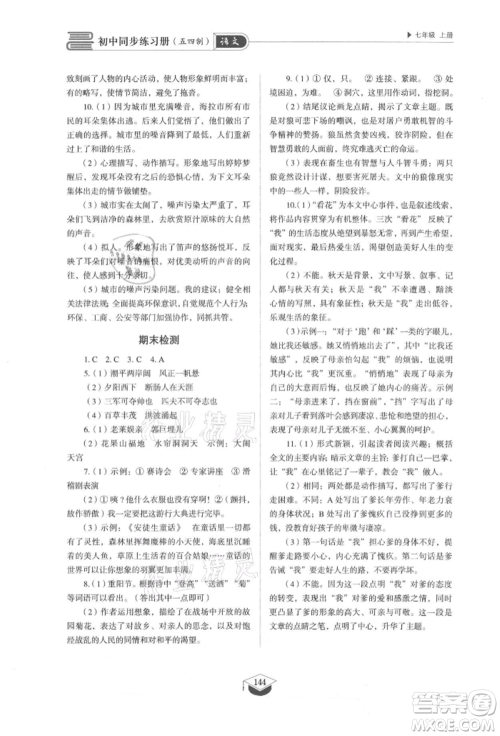 山东教育出版社2021初中同步练习册五四制七年级语文上册人教版参考答案