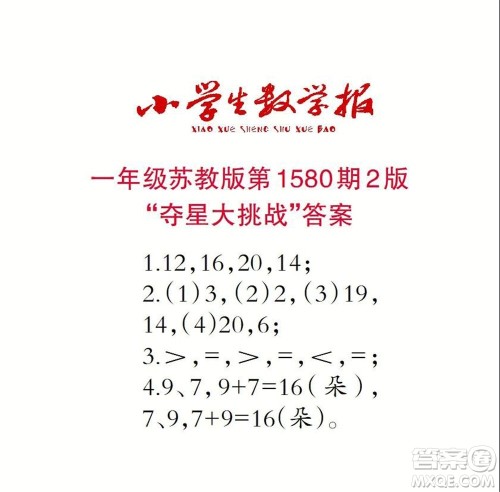 2021年小学生数学报一年级上学期第1580期答案