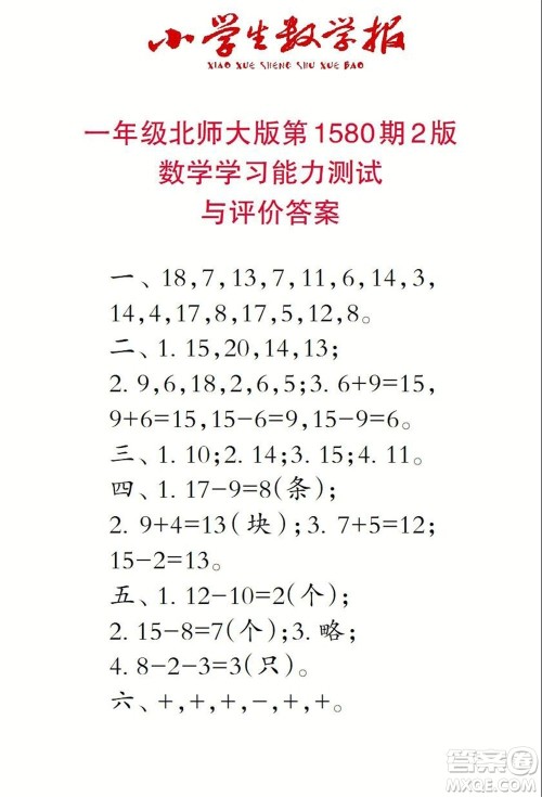 2021年小学生数学报一年级上学期第1580期答案