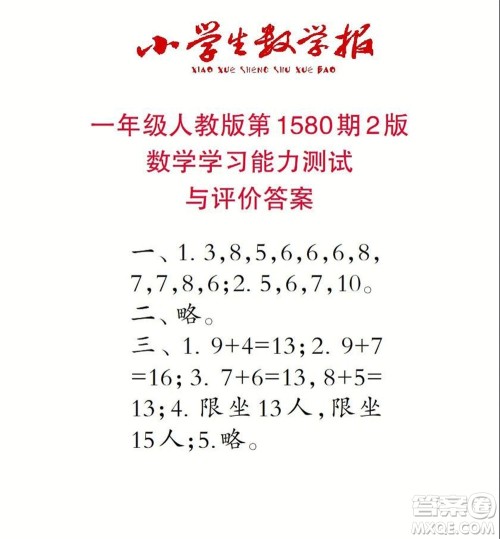 2021年小学生数学报一年级上学期第1580期答案