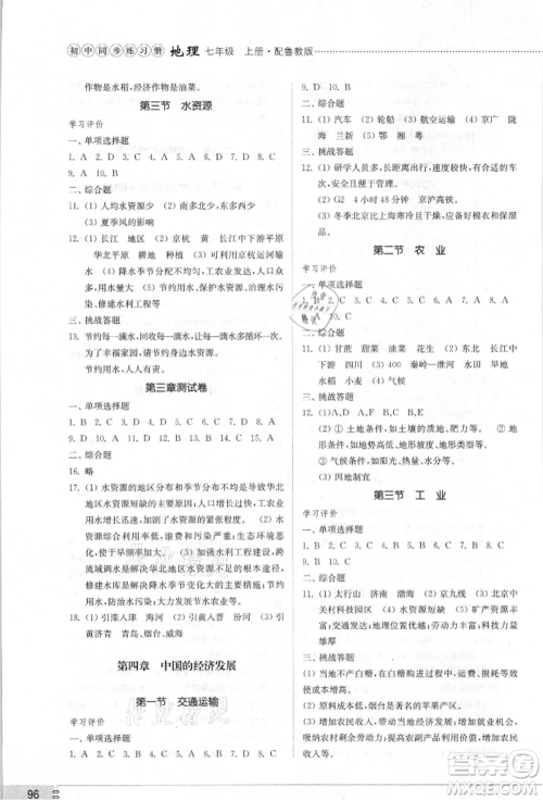 山东教育出版社2021初中同步练习册五四制七年级地理上册鲁教版参考答案