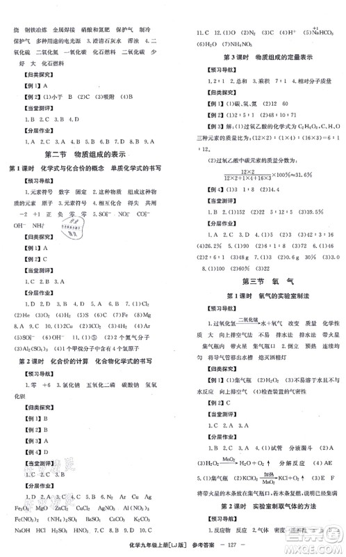 北京时代华文书局2021全效学习学业评价方案九年级化学上册LJ鲁教版答案