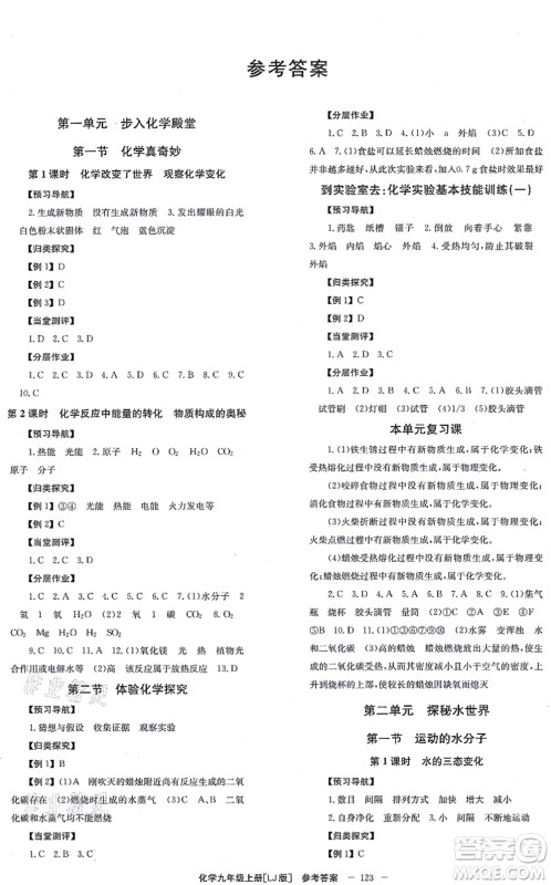 北京时代华文书局2021全效学习学业评价方案九年级化学上册LJ鲁教版答案