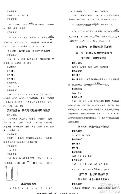 北京时代华文书局2021全效学习学业评价方案九年级化学上册LJ鲁教版答案