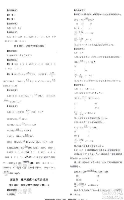 北京时代华文书局2021全效学习学业评价方案九年级化学上册LJ鲁教版答案