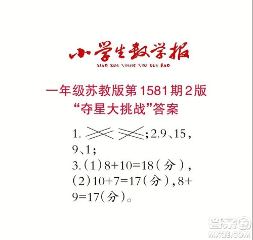 2021年小学生数学报一年级上学期第1581期答案 2021年小学生数学报一年级上学期第1581期答案