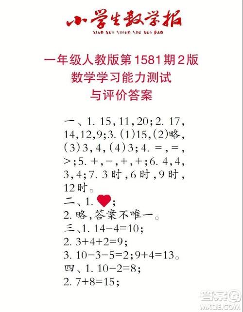 2021年小学生数学报一年级上学期第1581期答案 2021年小学生数学报一年级上学期第1581期答案
