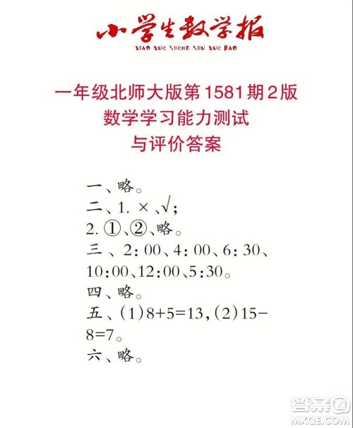 2021年小学生数学报一年级上学期第1581期答案 2021年小学生数学报一年级上学期第1581期答案