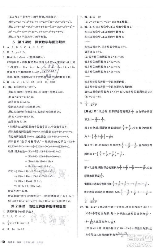 阳光出版社2021练就优等生同步作业七年级数学上册BS北师版答案