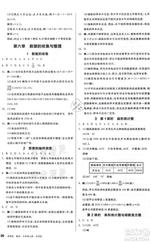 阳光出版社2021练就优等生同步作业七年级数学上册BS北师版答案