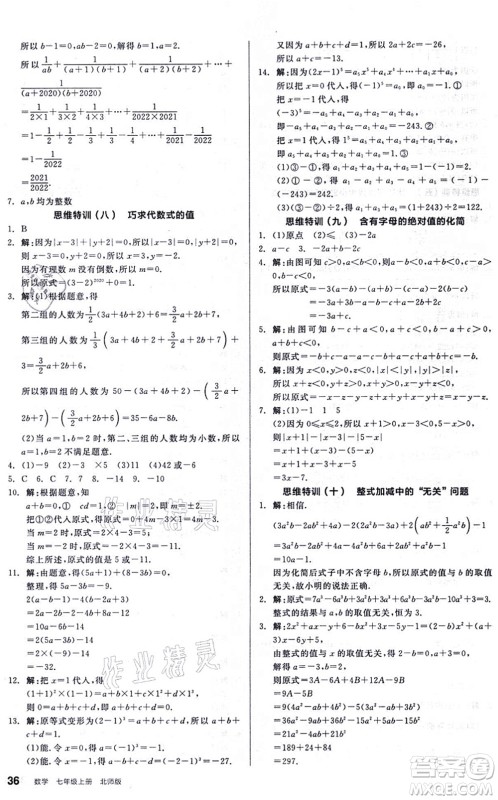 阳光出版社2021练就优等生同步作业七年级数学上册BS北师版答案
