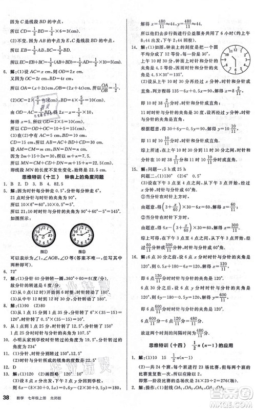 阳光出版社2021练就优等生同步作业七年级数学上册BS北师版答案