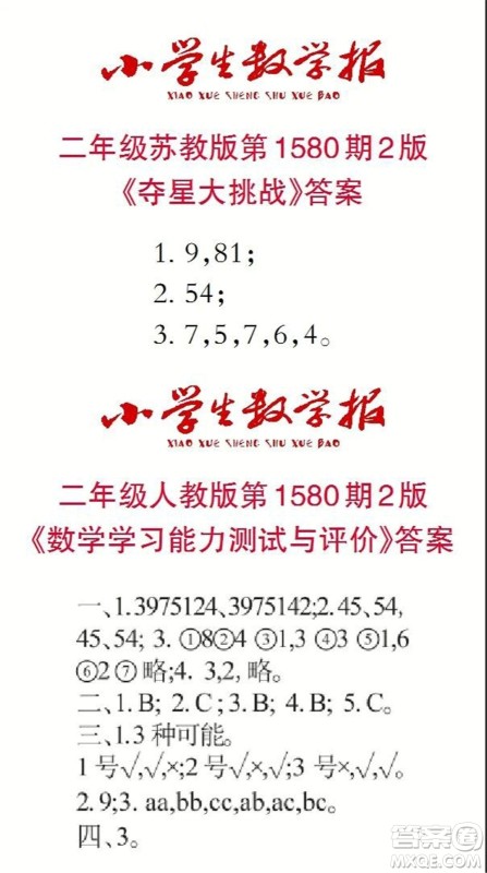 2021年小学生数学报二年级上学期第1580期答案 2021年小学生数学报二年级上学期第1580期答案