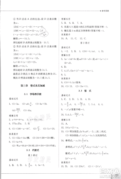 山东教育出版社2021初中同步练习册七年级数学上册北师大版参考答案