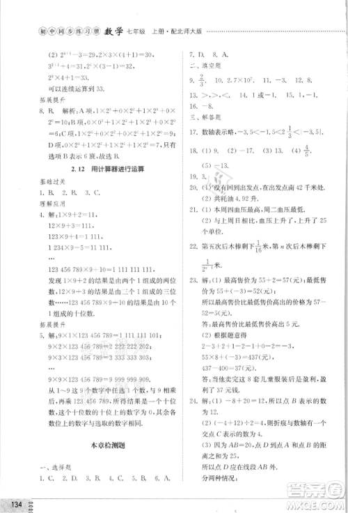 山东教育出版社2021初中同步练习册七年级数学上册北师大版参考答案
