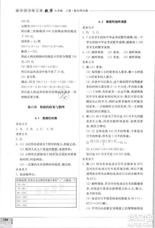 山东教育出版社2021初中同步练习册七年级数学上册北师大版参考答案