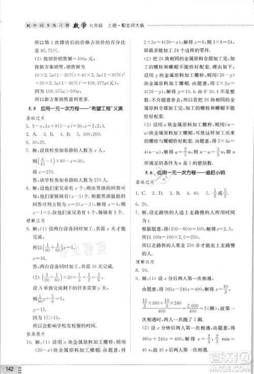 山东教育出版社2021初中同步练习册七年级数学上册北师大版参考答案