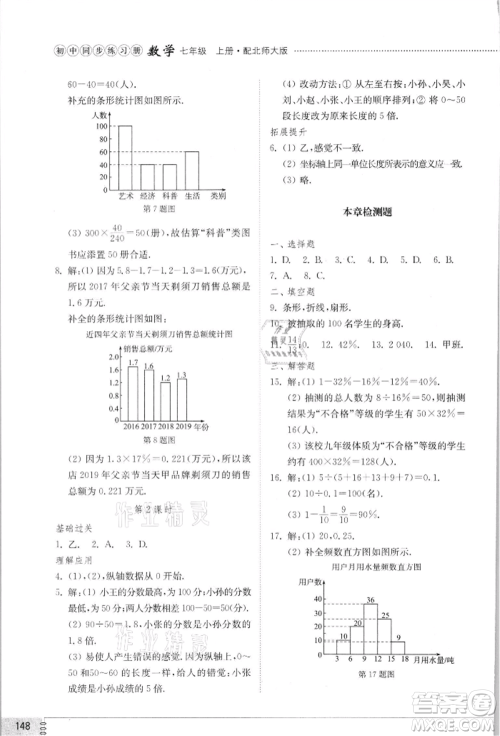 山东教育出版社2021初中同步练习册七年级数学上册北师大版参考答案