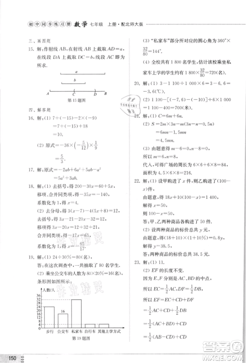 山东教育出版社2021初中同步练习册七年级数学上册北师大版参考答案