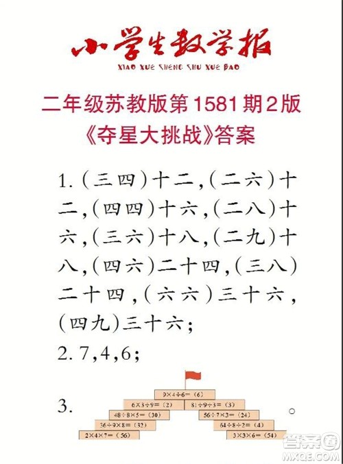 2021年小学生数学报二年级上学期第1581期答案 2021年小学生数学报二年级上学期第1581期答案