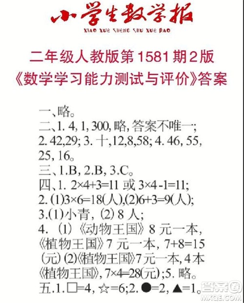 2021年小学生数学报二年级上学期第1581期答案 2021年小学生数学报二年级上学期第1581期答案