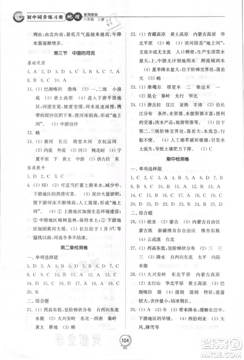 山东教育出版社2021初中同步练习册八年级地理上册湘教版参考答案