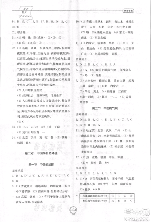 山东教育出版社2021初中同步练习册八年级地理上册湘教版参考答案