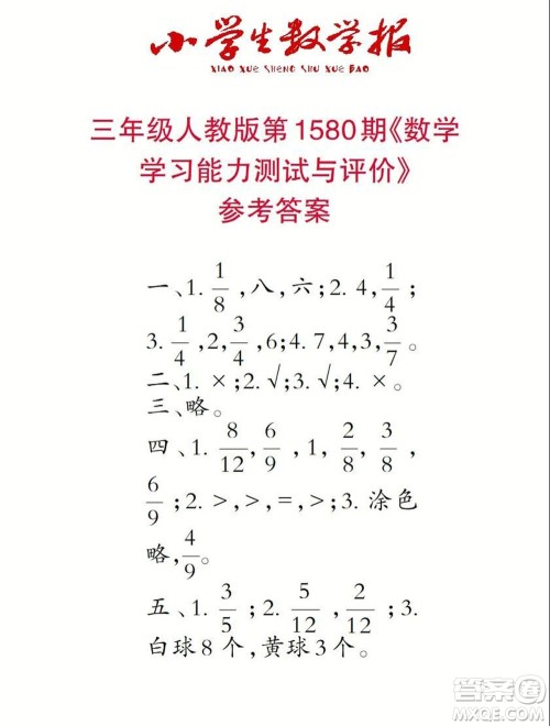 2021年小学生数学报三年级上学期第1580期答案