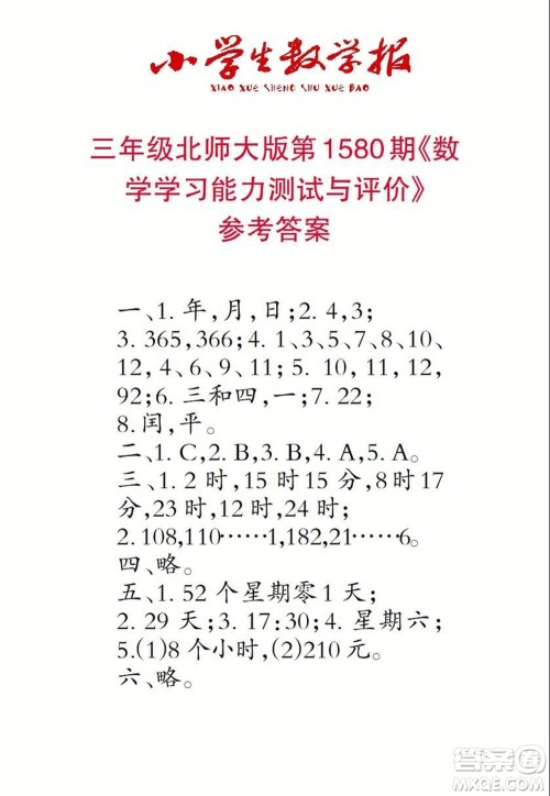 2021年小学生数学报三年级上学期第1580期答案 2021年小学生数学报三年级上学期第1580期答案