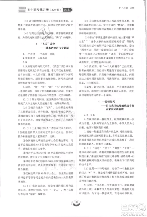 山东教育出版社2021初中同步练习册五四制八年级语文上册人教版参考答案