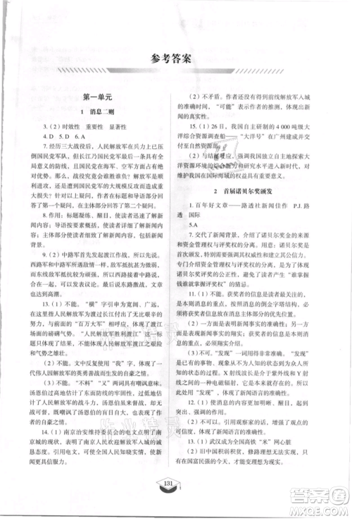 山东教育出版社2021初中同步练习册五四制八年级语文上册人教版参考答案 山东教育出版社2021初中同步练习册五四制八年级语文上册人教版参考答案
