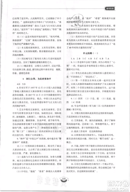 山东教育出版社2021初中同步练习册五四制八年级语文上册人教版参考答案 山东教育出版社2021初中同步练习册五四制八年级语文上册人教版参考答案
