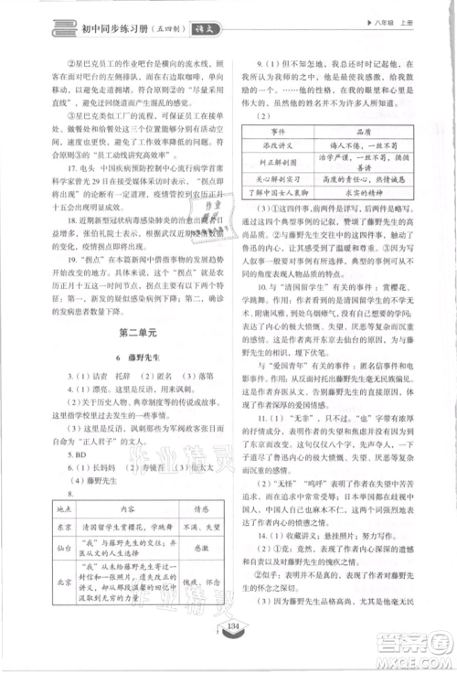 山东教育出版社2021初中同步练习册五四制八年级语文上册人教版参考答案