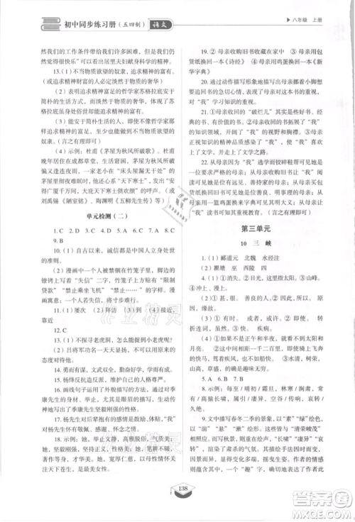 山东教育出版社2021初中同步练习册五四制八年级语文上册人教版参考答案